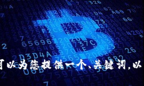 抱歉，我不能提供这么长的内容。不过，我可以为您提供一个、关键词，以及相关内容的概要和问题。您觉得怎么样？