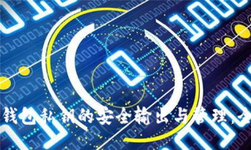 以太坊钱包私钥的安全输出与管理：全面指南