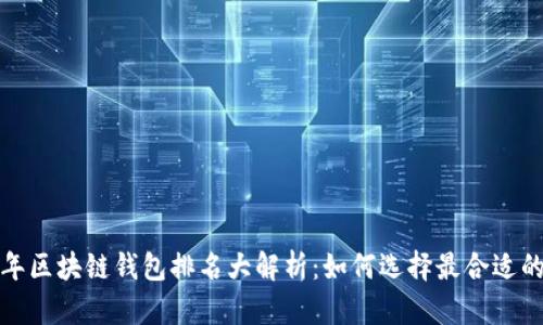 2023年区块链钱包排名大解析：如何选择最合适的钱包？