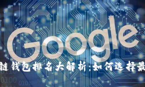 2023年区块链钱包排名大解析：如何选择最合适的钱包？