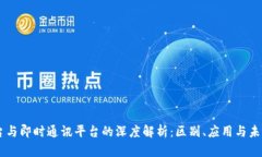 IM平台与即时通讯平台的深