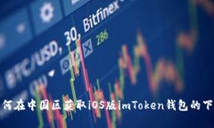 全面解析：如何在中国区
