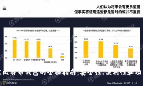 选择最佳比特币钱包的全面指南：安全性、便利性和功能性分析
