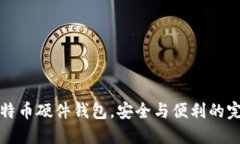 国产比特币硬件钱包，安