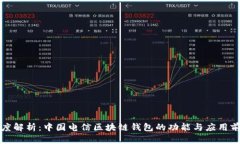 深度解析：中国电信区块