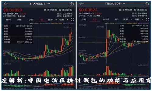 深度解析：中国电信区块链钱包的功能与应用前景