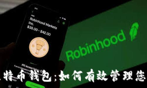   
修剪后的比特币钱包：如何有效管理您的数字资产