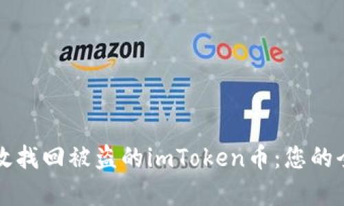 如何有效找回被盗的imToken币：您的全面指南