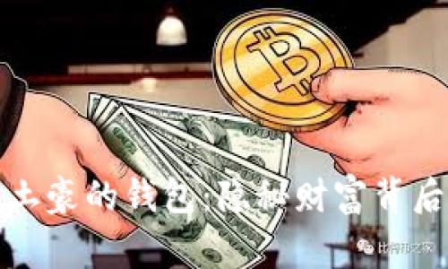 揭秘比特币土豪的钱包：隐秘财富背后的真实故事