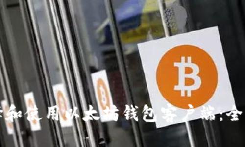 如何选择和使用以太坊钱包客户端：全方位指南