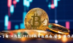  深入了解IM钱包：TRC20的终