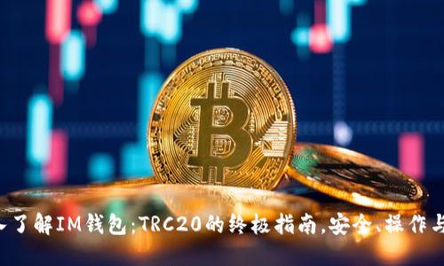  深入了解IM钱包：TRC20的终极指南，安全、操作与应用