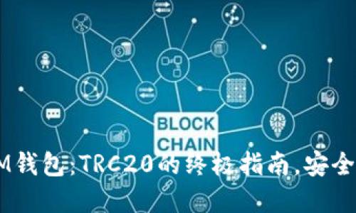  深入了解IM钱包：TRC20的终极指南，安全、操作与应用