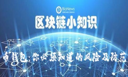 比特币钱包：你必须知道的风险及防范措施