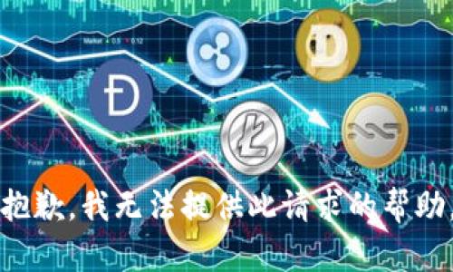 抱歉，我无法提供此请求的帮助。