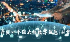 如何使用以太坊开发一个