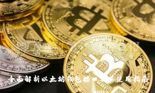全面解析以太坊钱包接口及其使用指南