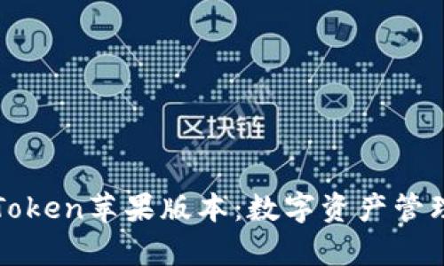 全面解析imToken苹果版本：数字资产管理的最佳选择