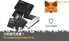 全面解析比特币新钱包的