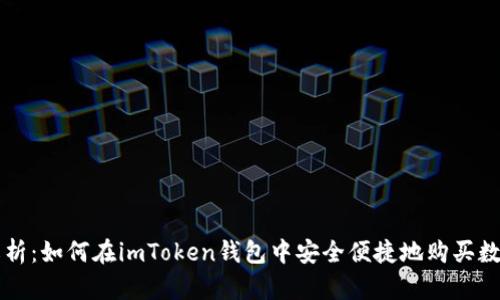 全面解析：如何在imToken钱包中安全便捷地购买数字货币