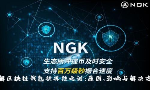 破解区块链钱包被冻结之谜：原因、影响与解决方案