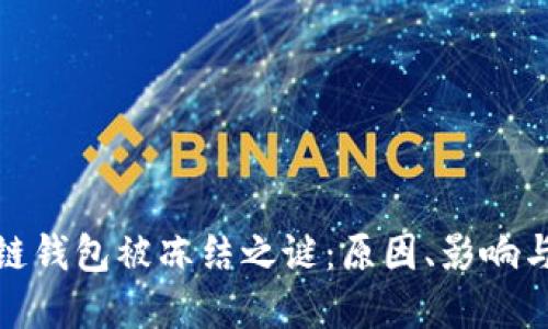 破解区块链钱包被冻结之谜：原因、影响与解决方案