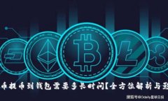 虚拟货币提币到钱包需要