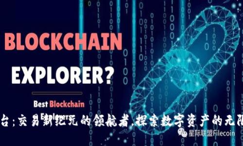 IM平台：交易新纪元的领航者，探索数字资产的无限可能