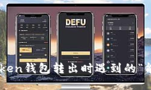 如何解决Imtoken钱包转出时遇到的“能量不足”问题？