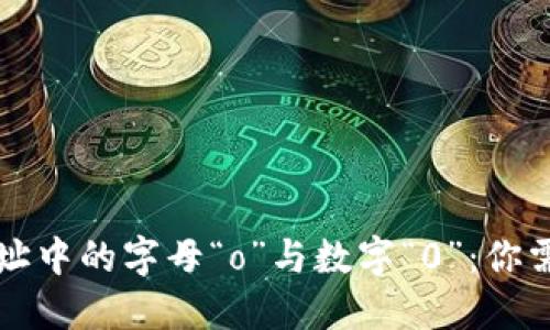 以太坊钱包地址中的字母“o”与数字“0”：你需要知道的一切