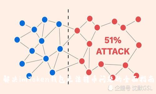 解决imToken钱包无法转币问题的全面指南
