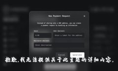 抱歉，我无法提供关于此