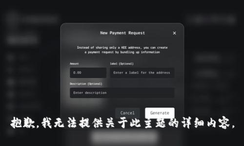 抱歉，我无法提供关于此主题的详细内容。