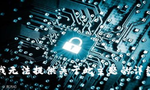抱歉，我无法提供关于此主题的详细内容。