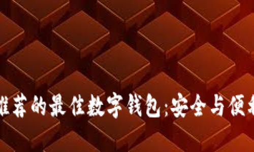 以太坊官网推荐的最佳数字钱包：安全与便利的完美结合