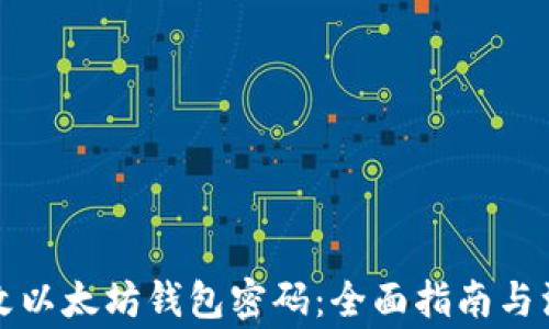 
如何修改以太坊钱包密码：全面指南与注意事项