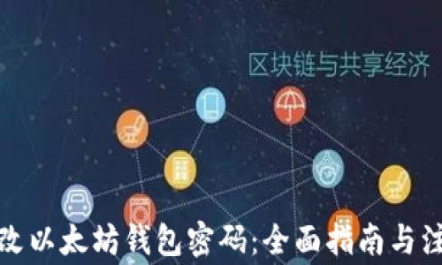
如何修改以太坊钱包密码：全面指南与注意事项