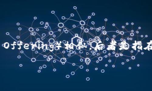 数字货币中的“IMO”通常指的是“Initial Monetary Offering”，即“首次货币发行”。这个概念与“ICO”（Initial Coin Offering）相似，后者是指在区块链项目中通过出售代币来筹集资金的方式。IMO则更加强调货币的发行，可能涉及某个特定数字货币的首次发布。

### 数字货币IMO：全面解读与投资前景分析