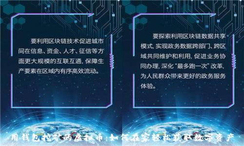   
用钱包挖矿的虚拟币：如何在家轻松获取数字资产