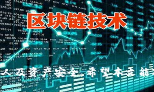 如何安全有效地将imToken中的数字货币提现为现金？详细指南与注意事项分析

关键词：imToken, 提现, 数字货币, 现金转换

正文：

随着数字货币的日益普及，越来越多的人开始使用数字钱包来管理和交易他们的虚拟资产。imToken就是其中一种广受欢迎的数字钱包，它支持多种主流数字货币的存储和交易。然而，在使用imToken的过程中，许多用户可能会遇到如何将数字货币提现为现金的问题。本文将为您详细介绍如何安全有效地将imToken中的数字货币提取为现金，并探讨相关的关键注意事项。

一、imToken简介

imToken是一款由中国团队开发的数字钱包，支持以太坊和比特币等多种区块链资产的管理。用户可以通过imToken进行数字货币的存储、转账和交易，同时也能参与去中心化交易所（DEX）等平台的操作。imToken的界面友好、功能全面，深受数字货币爱好者的喜爱。

二、为何需要将数字货币提现为现金

数字货币的价值波动性较大，投资者有时需要将盈利兑现为现金，以规避市场风险。此外，某些用户可能出于日常开支的需要，希望能够将他们的数字资产转换为法定货币。将imToken中的数字货币转换为现金，不仅能为用户提供流动性，而且还能更好地满足日常消费需求。

三、imToken提现现金的步骤

提现的具体步骤如下：

ol
listrong确认钱包内数字资产的种类和数量：/strong在提现之前，用户需要先确认自己钱包内的数字资产种类和数量，确保在提现过程中不会遇到意外的资产不足。/li

listrong选择合适的交易所：/strong用户需要选择可靠的数字货币交易所，例如币安、火币、OKEx等，这些平台支持用户将数字货币兑换成法定货币。此外，要选择信誉良好的交易所，以确保安全。/li

listrong完成注册并通过身份验证：/strong若用户还未在选定的交易所注册，需要先进行注册。同时，为了遵循相关法律法规，用户大部分情况下需要完成身份验证，这也保障了用户的账户安全。/li

listrong将数字货币从imToken转入交易所：/strong用户在交易所内找到相应的充值地址，将imToken中的数字货币转入该地址。在转账时需要仔细检查地址的准确性，以免产生不可逆转的损失。/li

listrong出售数字货币并提现：/strong转入成功后，用户在交易所可以选择出售数字货币，设定卖出价格，完成卖出后选择提现功能，将资金提现至绑定的银行账户。/li
/ol

四、提现时的注意事项

在提现的过程中，用户需要注意一些事项，以保证资金安全和交易顺利：

ul
listrong手续费：/strong不同交易所和提现方式会有不同的手续费，用户需在提现前了解清楚费用问题，以免造成不必要的损失。/li

listrong到账时间：/strong不同交易所的提现到账时间不一，部分平台可能需要1-3个工作日才能到账，用户需耐心等待。/li

listrong市场价格波动：/strong数字货币的价格非常不稳定，用户在提现前应关注市场变化，选择合适的时机进行兑换，避免损失。/li

listrong安全性：/strong在操作过程中，用户应确保使用安全的网络环境，谨防钓鱼网站与恶意软件。/li
/ul

五、常见问题解析

问题一：如何选择合适的交易所进行提现？

选择合适的交易所是成功提现的关键步骤之一。用户在进行选择时，需要考虑以下几个因素：

首先，用户应查看交易所的信誉和用户评价。可以通过社区、论坛、以及交易所的官方网站获取相关信息。信誉好的交易所通常会有较多的用户基础，且会更加靠谱。此外，用户还需关注交易所的安全性，如是否有相应的保险机制来保障用户资产安全。

其次，佣金及手续费也是选择交易所时需重点考虑的因素。不同的交易所对提现和交易会有不同的费用结构，用户应选择手续费合理的平台。

再次，用户还要确保交易所支持他们想要提现的数字货币。此外，用户也需关注交易所的提现速度，通常大多数知名平台能实现即时到账，而一些小平台可能需要更多的时间。

结合以上因素，用户可以选择知名度高、手续费适中、支持目标数字货币、提现速度快的交易所进行提现。

问题二：提现时遇到困难怎么办？

在提现过程中，用户可能会遇到多种问题，例如资金未到账、提现拒绝或提款延迟等。在这种情况下，用户应该采取以下步骤进行有效应对：

首先，用户要确认转账信息的准确性，包括充值地址、充值金额等。如果发现错误，需立即停手，防止错误操作造成的损失。如果一切信息无误，用户可以耐心等待，因部分交易所在高峰时段可能会出现延迟。

如果等待后仍未到账，用户应立即联系客服，向其说明问题，通常知名的平台会有24小时客服服务，确保用户的资金安全待解决。向客服提供详细的转账记录和截图，有助于加快解决问题的速度。

此外，用户在与客服沟通时应保持礼貌，而详细且客观地描述问题往往能让客服更好地理解情况，从而提高问题解决效率。

如果客服未能有效解决问题，用户也可以考虑在相关论坛或社区寻求帮助，许多经验丰富的用户可能会分享有用的建议。

问题三：如何保护自己的数字资产安全？

保护数字资产安全是一项重要而复杂的任务，涉及多个方面，包括账户安全、资产管理和风险控制。以下是有效保护数字资产的一些建议：

首先，用户应尽量使用强密码，防止账户被黑客破解。密码应包含字母、数字及特殊字符，并定期更换。此外，用户可以启用双重身份验证（2FA）功能，这为账户安全提供了双重保障。

其次，用户需注意防范钓鱼攻击，避免在不明链接或网站上输入个人信息。同时，应确保只从官方渠道下载imToken和其他交易所应用程序，防止恶意软件入侵。

此外，用户还要定期备份私钥和助记词，并将其存储在安全的地方。私钥和助记词是访问和管理数字资产的重要凭证，如果遗失或被盗，会导致不可逆转的损失。

最后，用户应关注市场趋势和价格变化，合理安排投资策略，避免因市场波动造成不必要的损失。

总之，将imToken中的数字货币提现为现金并不是一件复杂的事情，只要按照上述步骤操作并留意相关注意事项，用户通常能顺利完成提现。同时，重要的是保持警惕，确保个人及资产安全。希望本文能对您理解imToken的提现流程有所帮助，让您在数字货币的世界中，更加自如地管理和运用您的资产。