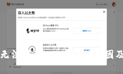 苹果设备无法下载imToken的原因及解决方案