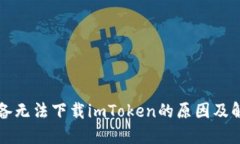 苹果设备无法下载imToken的