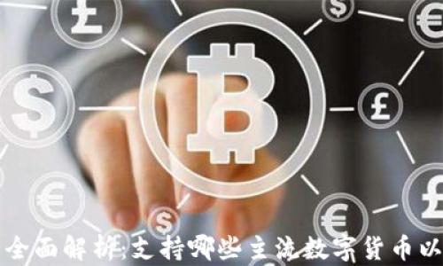 
比特派钱包全面解析：支持哪些主流数字货币以及使用指南