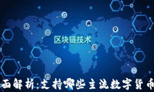 
比特派钱包全面解析：支持哪些主流数字货币以及使用指南