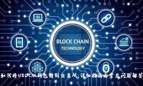 如何将USDT从钱包转到交易所：详细指南与常见问题解答