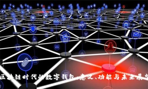 区块链时代的数字钱包：意义、功能与未来展望