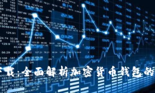 IM钱包官方版下载：全面解析加密货币钱包的选择与使用技巧
