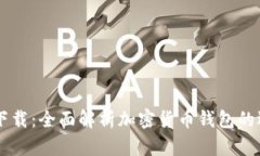 IM钱包官方版下载：全面解