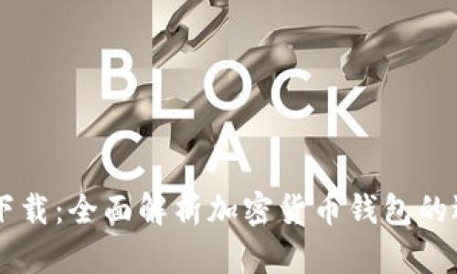 IM钱包官方版下载：全面解析加密货币钱包的选择与使用技巧