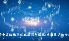 如何安全高效地从以太坊